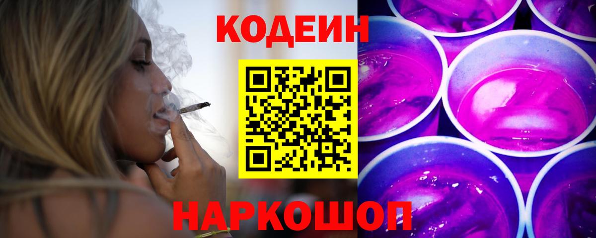 Кодеиновый сироп Lean Purple Drank  Codein напиток Lean (лин)  Губкинский  Вход с VPN 
